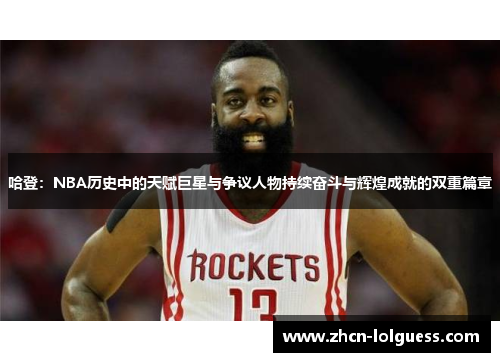 哈登：NBA历史中的天赋巨星与争议人物持续奋斗与辉煌成就的双重篇章