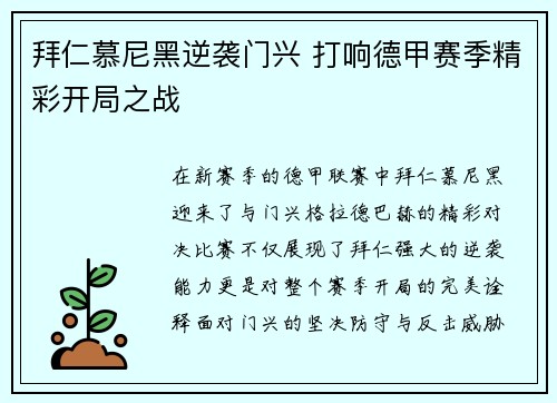 拜仁慕尼黑逆袭门兴 打响德甲赛季精彩开局之战