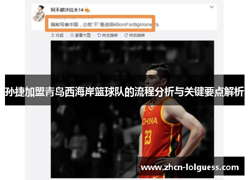 孙捷加盟青岛西海岸篮球队的流程分析与关键要点解析