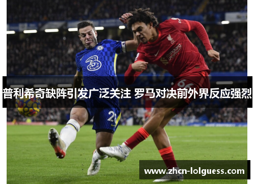 普利希奇缺阵引发广泛关注 罗马对决前外界反应强烈