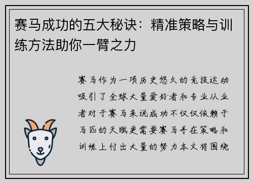 赛马成功的五大秘诀：精准策略与训练方法助你一臂之力