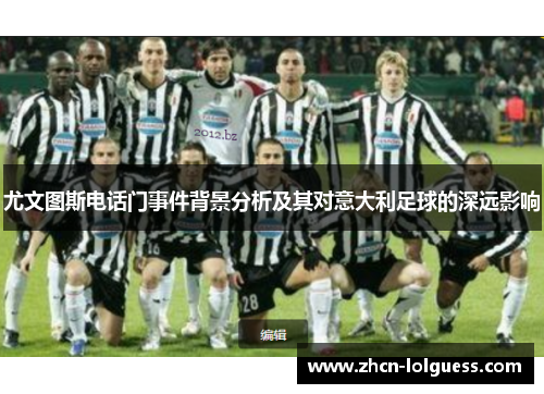 尤文图斯电话门事件背景分析及其对意大利足球的深远影响